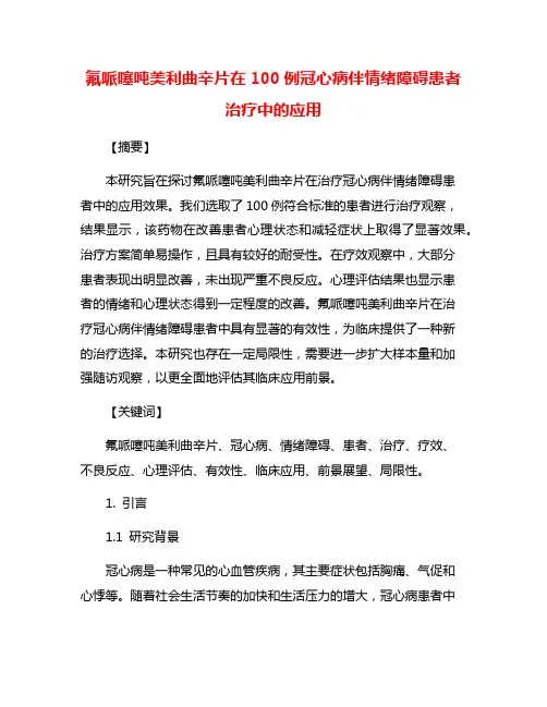 氟哌噻吨美利曲辛片在100例冠心病伴情绪障碍患者治疗中的应用