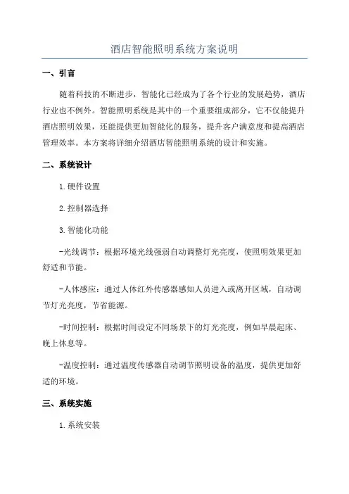 酒店智能照明系统方案说明