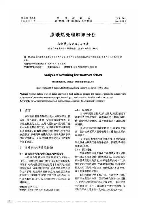 渗碳热处理缺陷分析