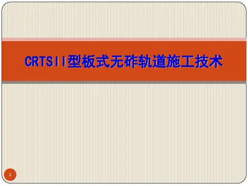 CRTSII型板式无砟轨道技术培训(PPT课堂)