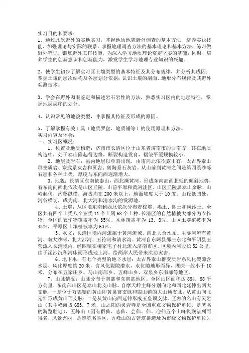 地质地貌与土壤野外实习报告200714040109 Microsoft Word 文档 (3)