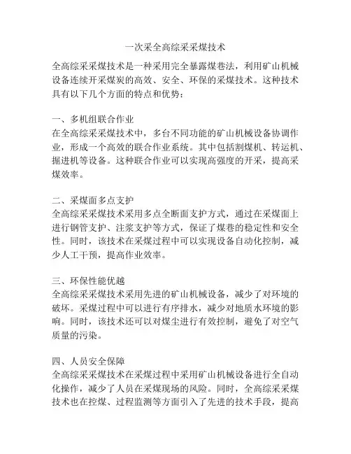 一次采全高综采采煤技术