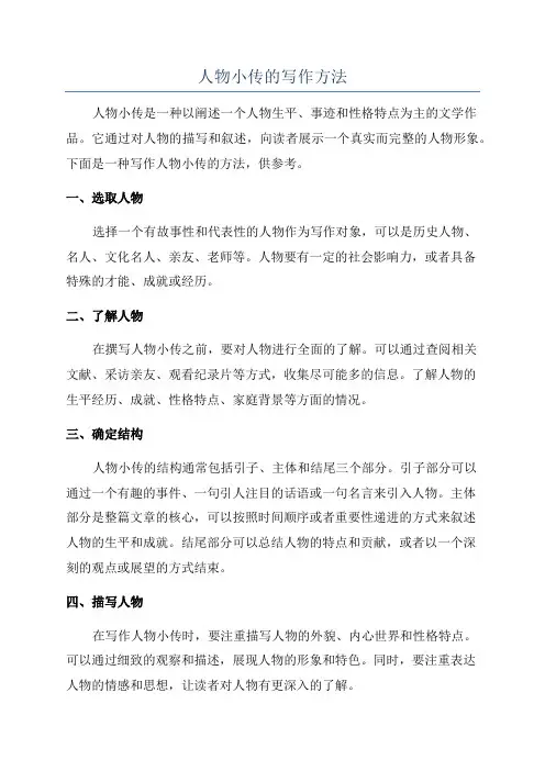 人物小传的写作方法