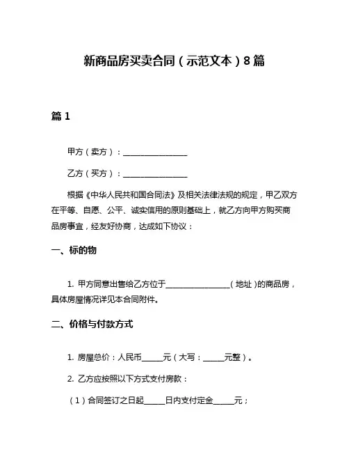 新商品房买卖合同(示范文本)8篇