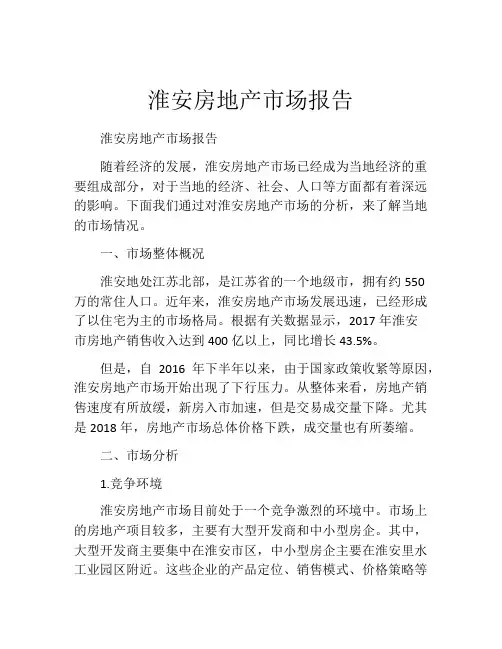 淮安房地产市场报告
