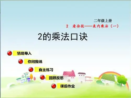 青岛版二年级数学上册 2的乘法口诀【新版】