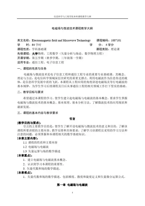 大纲电磁场与微波技术课程教学大纲