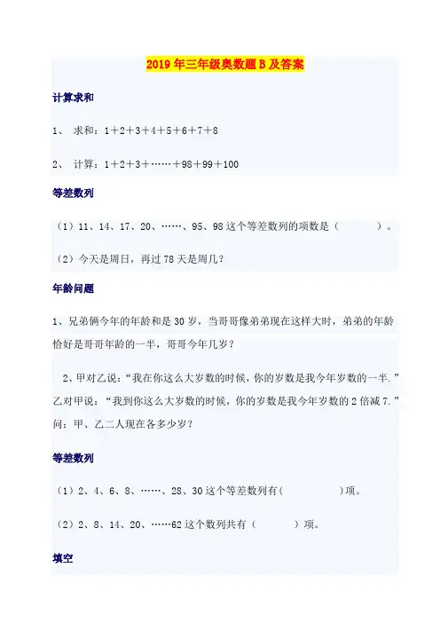 2019年三年级奥数题B及答案