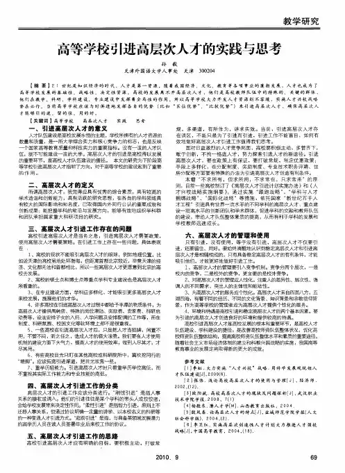 高等学校引进高层次人才的实践与思考