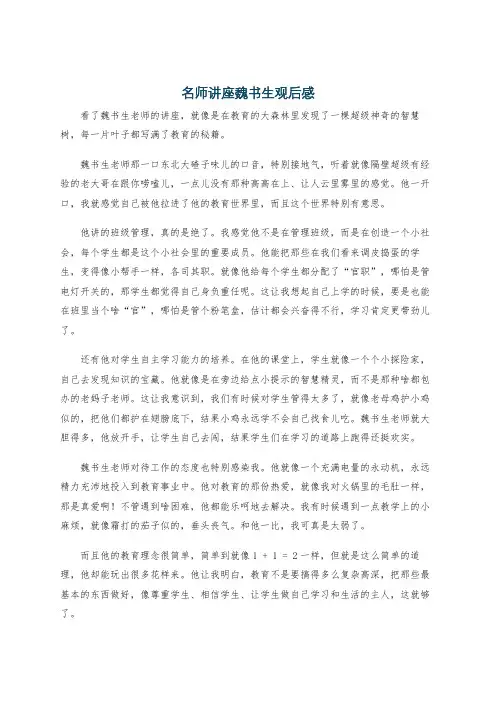 名师讲座魏书生观后感