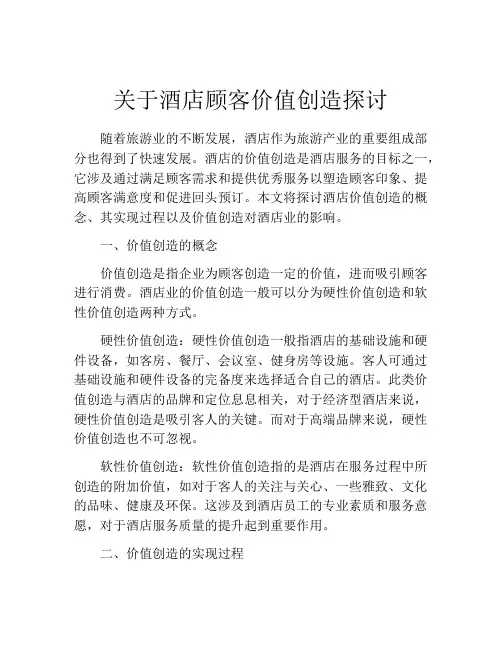 关于酒店顾客价值创造探讨