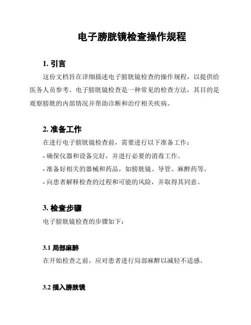 电子膀胱镜检查操作规程
