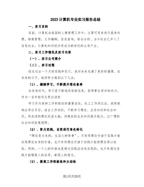 2023计算机专业实习报告总结(6篇)