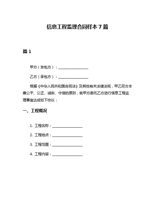 信息工程监理合同样本7篇