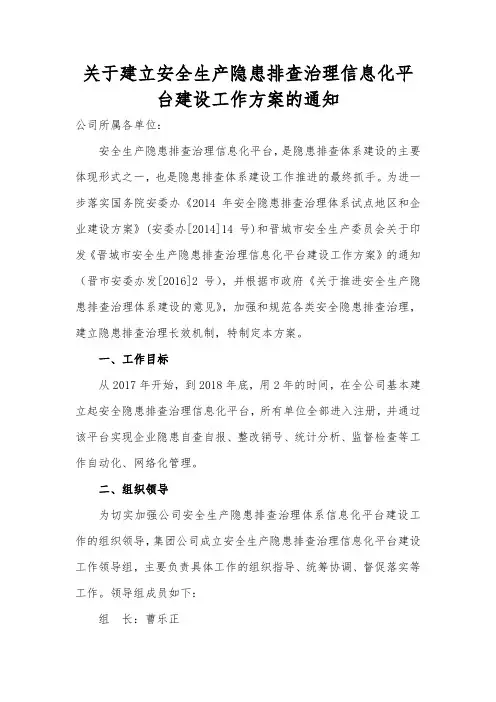 关于建立安全生产隐患排查治理信息化平台建设工作方案的通知