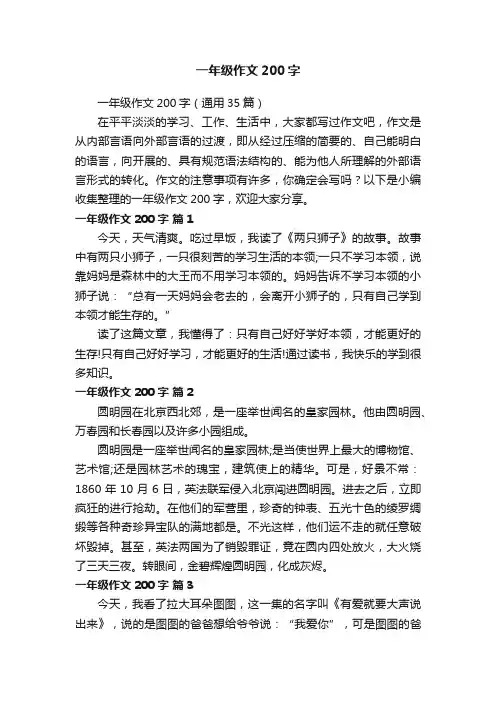 一年级作文200字（通用35篇）