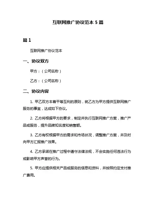 互联网推广协议范本5篇