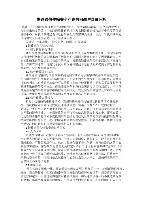 铁路通信传输安全存在的问题与对策分析