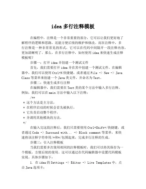 idea多行注释模板