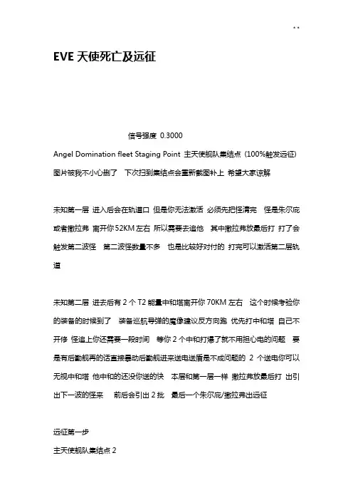 EVE天使死亡及远征