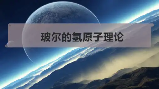 玻尔的氢原子理论