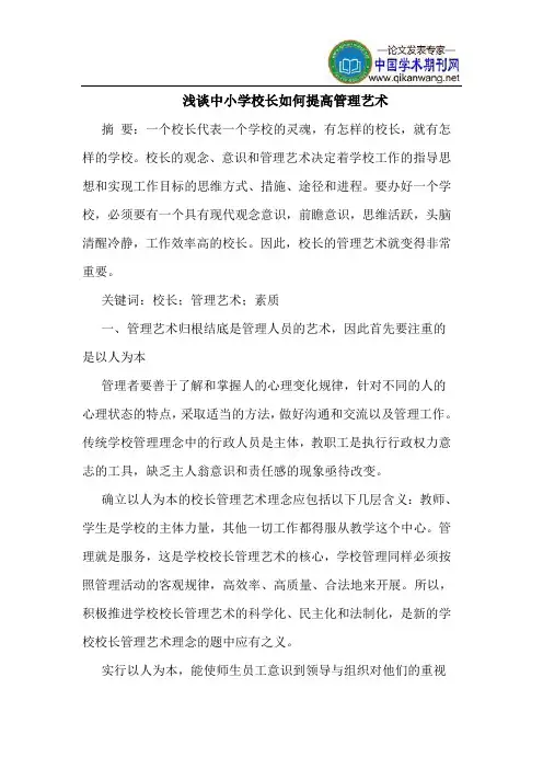 中小学校长如何提高管理艺术