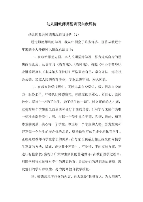 幼儿园教师师德表现自我评价