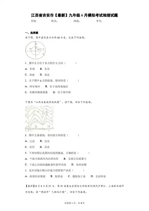 江西省吉安市2021届九年级6月模拟考试地理试题