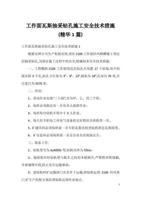 工作面瓦斯抽采钻孔施工安全技术措施 (精华1篇)