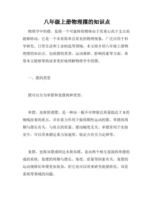 八年级上册物理摆的知识点