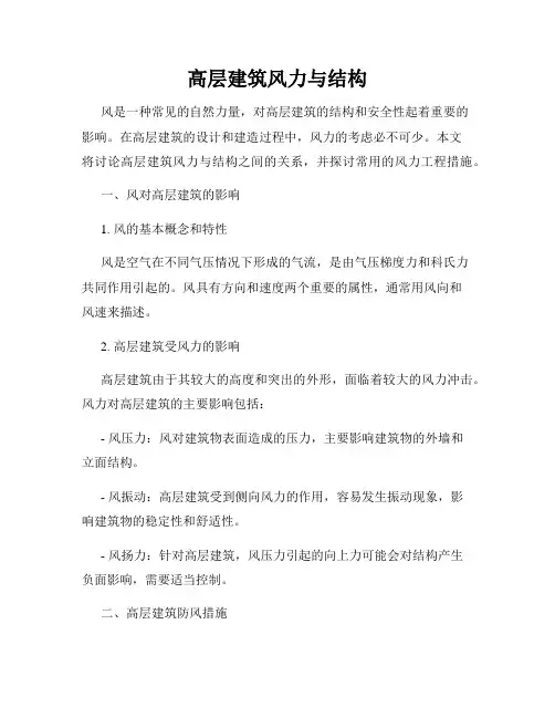 高层建筑风力与结构