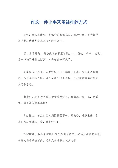 作文一件小事采用铺排的方式