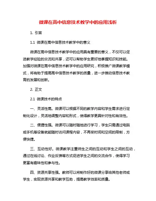 微课在高中信息技术教学中的应用浅析