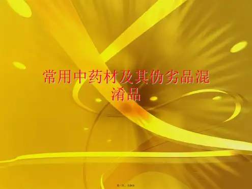 常用中药材及其伪劣品混淆品