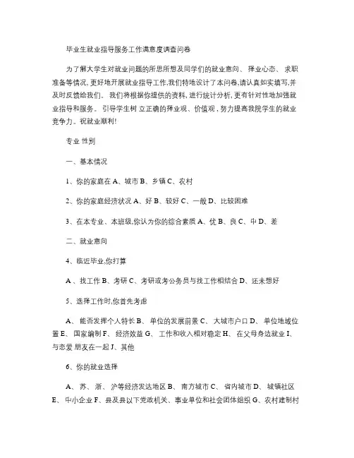 毕业生就业指导服务工作满意度调查问卷.