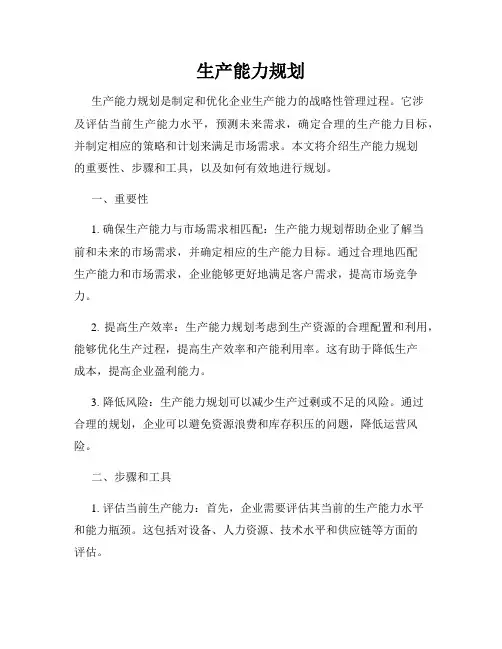 生产能力规划