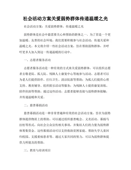 社会活动方案关爱弱势群体传递温暖之光