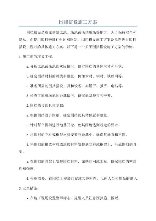 围挡搭设施工方案