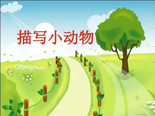 描写小动物的作文-课件