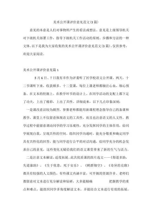 美术公开课评价意见范文(3篇)