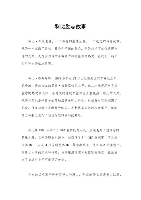 科比励志故事