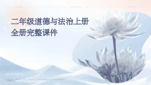 06874_二年级道德与法治上册全册完整课件