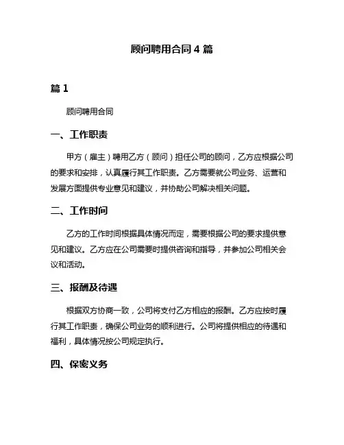 顾问聘用合同4篇
