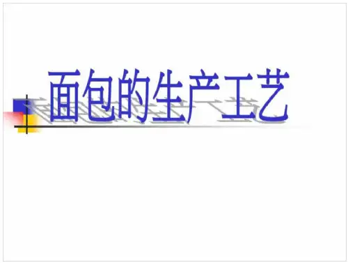 面包蛋糕生产制作面包生产工艺