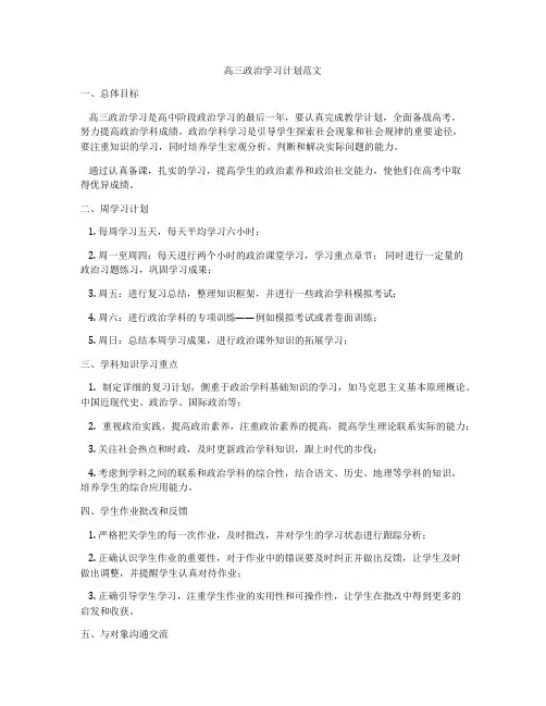 高三政治学习计划范文