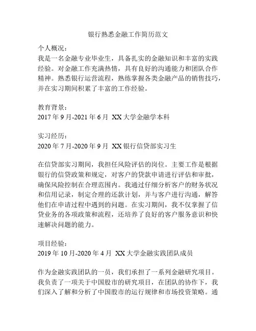 银行熟悉金融工作简历范文