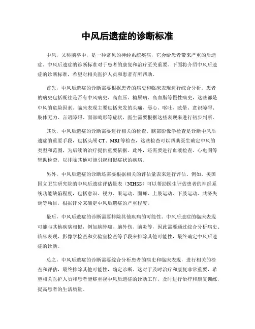 中风后遗症的诊断标准