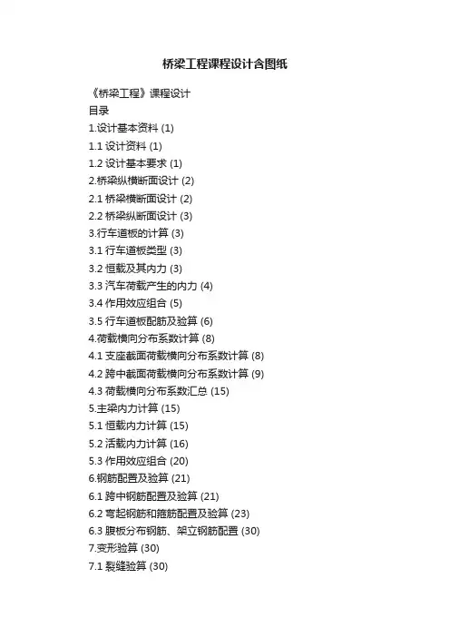 桥梁工程课程设计含图纸