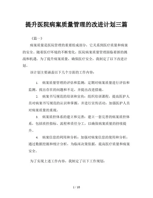 提升医院病案质量管理的改进计划三篇