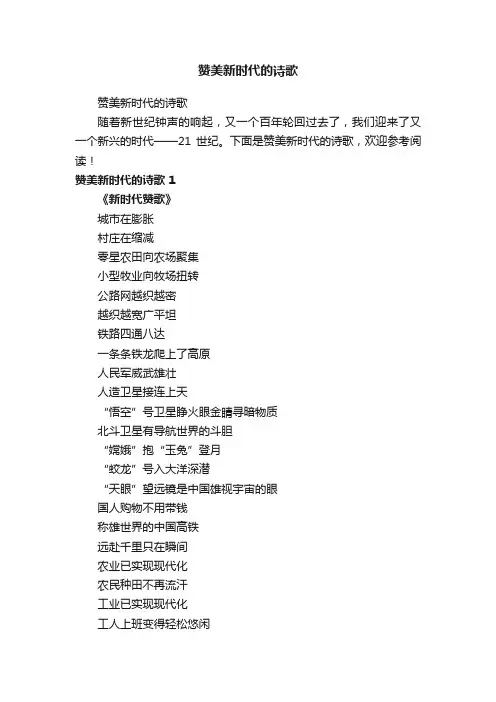 赞美新时代的诗歌